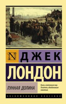 Лунная долина. Эксклюзивная классика. 978-5-17-119531-1. 2020
