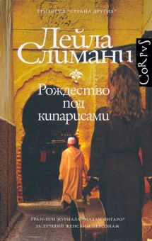 Страна других. Рождество под кипарисами Слимани Л.   978-5-17-134444-3