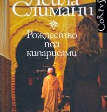Страна других. Рождество под кипарисами Слимани Л.   978-5-17-134444-3