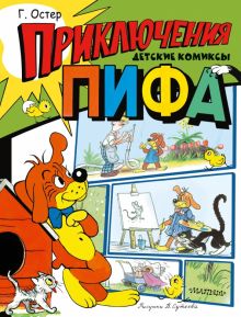 Приключения Пифа. Рисунки В. Сутеева   Остер Г.Б. 978-5-17-155494-1