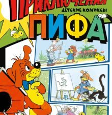 Приключения Пифа. Рисунки В. Сутеева   Остер Г.Б. 978-5-17-155494-1