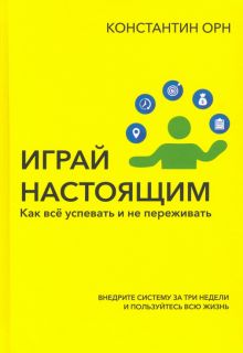 Играй настоящим. Как всё успевать и не переживать. Дримбук. Бизнес. 978-5-00155-470-7. 2022