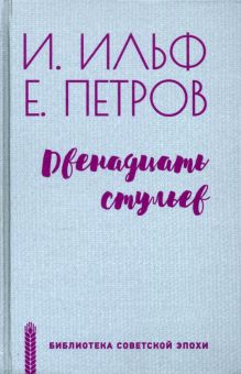 Двенадцать стульев. Библиотека советской эпохи. 978-5-4484-2938-5. 2021