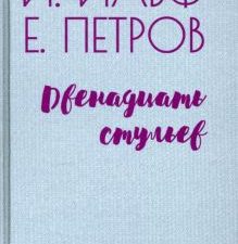 Двенадцать стульев. Библиотека советской эпохи. 978-5-4484-2938-5. 2021