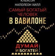 Самый богатый человек в Вавилоне. Думай и богатей. Звезда нонфикшн. Подарочная. 978-5-17-106217-0. 2