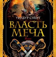 The Big Book/Смит У./Власть меча  978-5-389-21077-6
