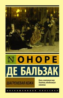 ЭК.Шагреневая кожа   Бальзак Оноре де   978-5-17-093434-8