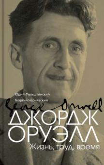 Джордж Оруэлл. Жизнь, труд, время. 978-5-4224-0889-4. 2014
