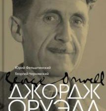 Джордж Оруэлл. Жизнь, труд, время. 978-5-4224-0889-4. 2014