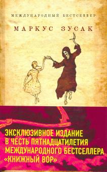 Книжный вор. Young Adult. Легендарные книги. 978-5-04-112143-3. 2020