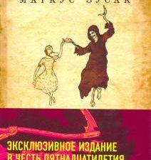 Книжный вор. Young Adult. Легендарные книги. 978-5-04-112143-3. 2020