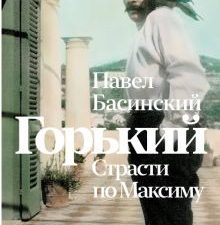 Басинский П.В.  Горький. Страсти по Максиму  978-5-17-161994-7