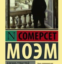 ЭК.Моэм С.  Бремя страстей человеческих   978-5-17-090877-6