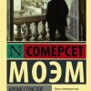 ЭК.Моэм С.  Бремя страстей человеческих   978-5-17-090877-6