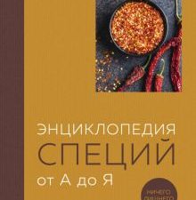 Энциклопедия специй от А до Я. 100 самых известных специй со всего мира  978-5-04-177607-7