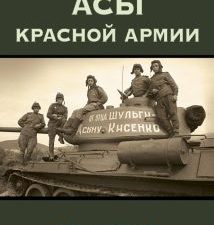 Танковые асы Красной Армии  Барятинский М. Б.  978-5-9955-1139-7