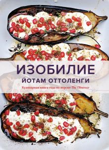 Высокая кухня.Оттоленги Й. Изобилие   978-5-389-20559-8