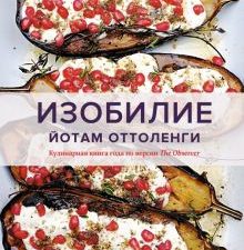 Высокая кухня.Оттоленги Й. Изобилие   978-5-389-20559-8