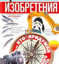 Самые популярные изобретения из прошлых веков, актуальные сегодня, или Кто придумал первого робота.