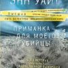 Приманка для моего убийцы. Высшая лига детектива. Романы Лорет Энн Уайт. 978-5-04-092964-1. 2018