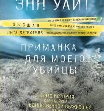 Приманка для моего убийцы. Высшая лига детектива. Романы Лорет Энн Уайт. 978-5-04-092964-1. 2018