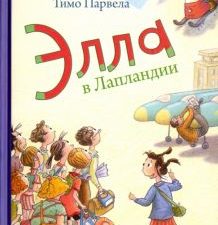 Элла в Лапландии. 978-5-4370-0331-2. 2021
