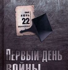 Первый день войны. Ошибка или предательство  Козинкин О.Ю. 978-5-4484-3671-0