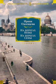 РусЛитБольшКн./Одоевцева И/На берегах Невы. На берегах Сены. На берегах Леты.  978-5-389-19461-8
