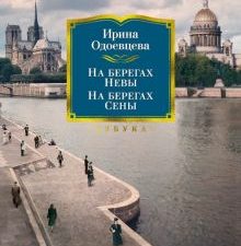РусЛитБольшКн./Одоевцева И/На берегах Невы. На берегах Сены. На берегах Леты.  978-5-389-19461-8