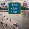РусЛитБольшКн./Одоевцева И/На берегах Невы. На берегах Сены. На берегах Леты.  978-5-389-19461-8 — изображение 2