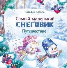 Самый маленький снеговик. Путешествие. Детская художественная литература. 978-5-9951-4020-7. 2021