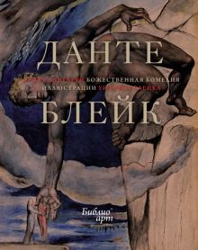 БиблиоАРТ.Данте Алигьери. Божественная комедия  978-5-389-23016-3