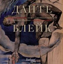 БиблиоАРТ.Данте Алигьери. Божественная комедия  978-5-389-23016-3