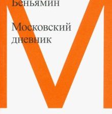 Беньямин В.  Московский дневник. 978-5-91103-677-5