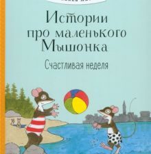 Истории про маленького Мышонка. Счастливая неделя. Истории про маленького Мышонка. 978-5-9951-5346-7