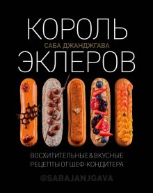 Король эклеров. Кулинарное открытие. 978-5-699-92013-6. 2019