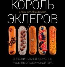 Король эклеров. Кулинарное открытие. 978-5-699-92013-6. 2019