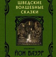Шведские волшебные сказки.   978-5-17-154954-1