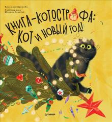 Книга-котострофа. Кот и Новый год! Полезные сказки. Вы и ваш ребенок. 978-5-00116-660-3. 2022