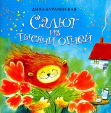 НН.Салют из тысячи огней  Бурачевская Д.  978-5-907312-30-2