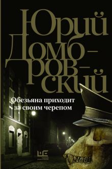 Обезьяна приходит за своим черепом  Домбровский Ю.О.  978-5-17-158812-0