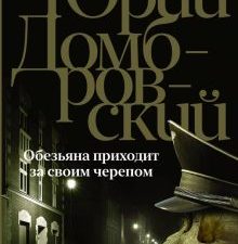 Обезьяна приходит за своим черепом  Домбровский Ю.О.  978-5-17-158812-0