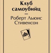 ЯрС.Стивенсон Р.Л.  Клуб самоубийц  978-5-04-173292-9
