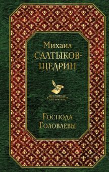 Вл.Господа Головлевы  Салтыков-Щедрин М.Е. 978-5-04-104600-2