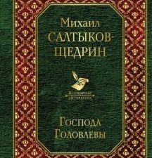 Вл.Господа Головлевы  Салтыков-Щедрин М.Е. 978-5-04-104600-2
