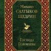 Вл.Господа Головлевы  Салтыков-Щедрин М.Е. 978-5-04-104600-2