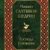 Вл.Господа Головлевы  Салтыков-Щедрин М.Е. 978-5-04-104600-2 — изображение 2