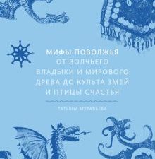 Мифы Поволжья. От Волчьего владыки и Мирового древа до культа змей и птицы счастья