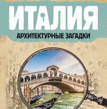 Италия. Архитектурные загадки. Пешком по городу. Жебрак М. 978-5-17-121249-0