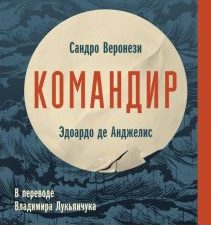 Командир   Веронези С., де Анджелис Э.  978-5-04-182061-9